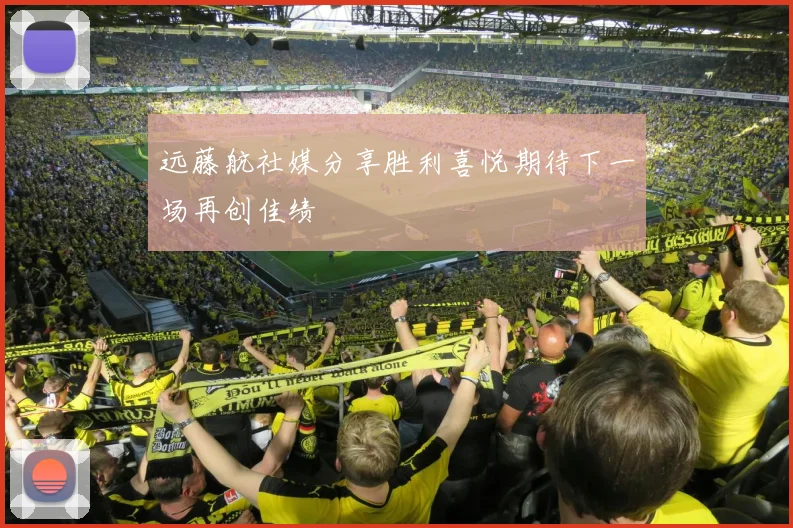 远藤航社媒分享胜利喜悦期待下一场再创佳绩