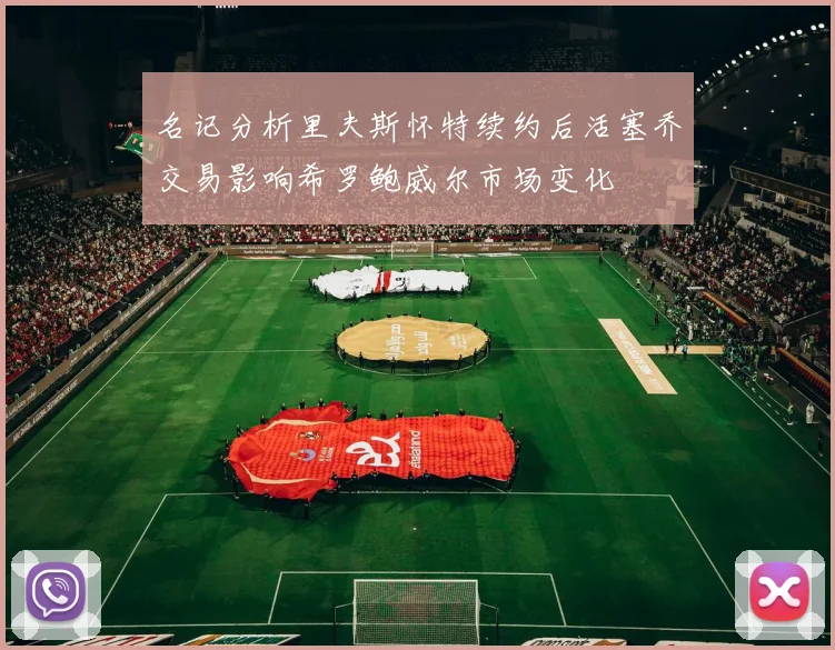 名记分析里夫斯怀特续约后活塞乔交易影响希罗鲍威尔市场变化