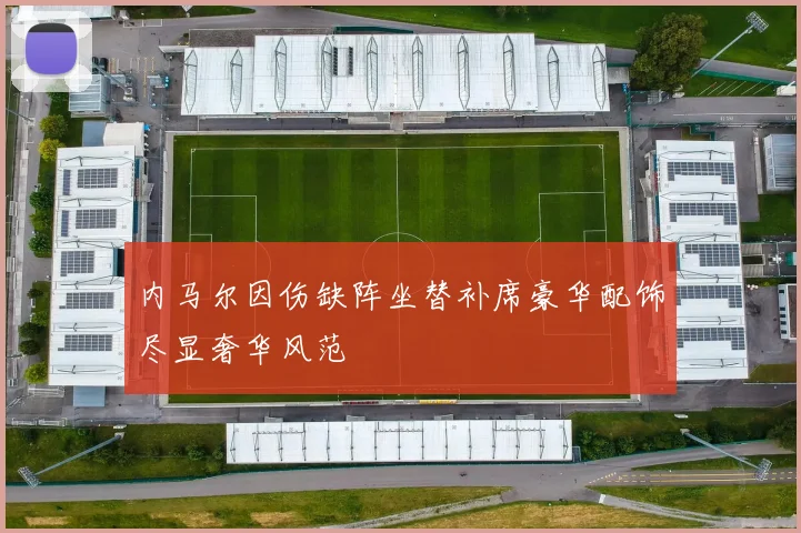 内马尔因伤缺阵坐替补席豪华配饰尽显奢华风范