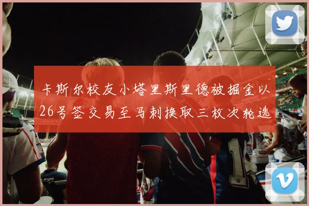 卡斯尔校友小塔里斯里德被掘金以26号签交易至马刺换取三枚次轮选秀权
