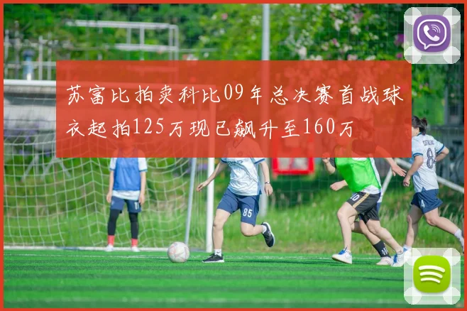 苏富比拍卖科比09年总决赛首战球衣起拍125万现已飙升至160万
