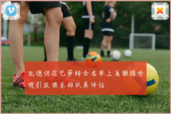 孔德仍在巴萨转会名单上高额报价将引发俱乐部认真评估