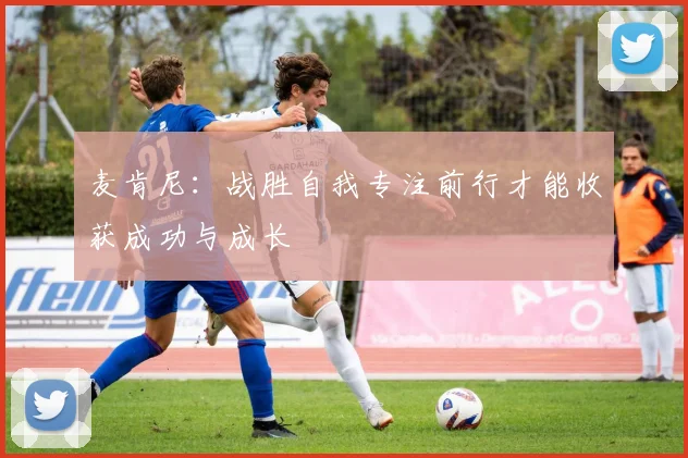 麦肯尼：战胜自我专注前行才能收获成功与成长