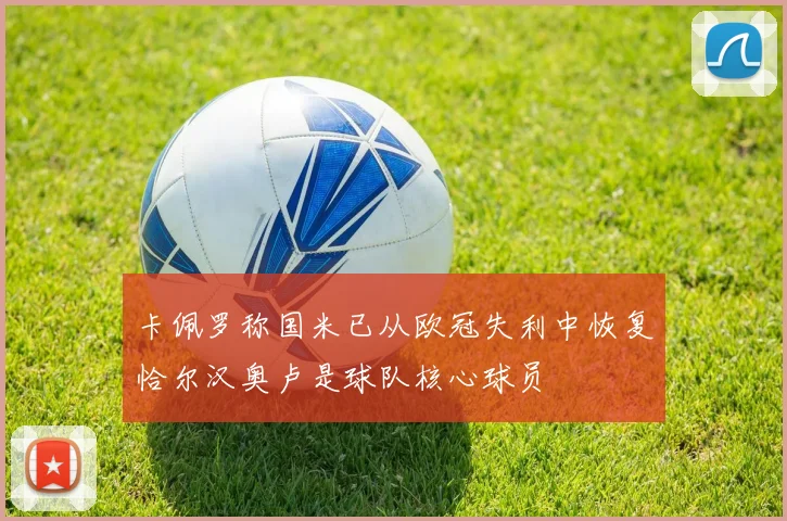 卡佩罗称国米已从欧冠失利中恢复恰尔汉奥卢是球队核心球员