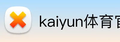 kaiyun体育官网登录入口 Logo